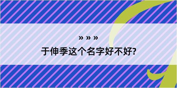 于伸季这个名字好不好?