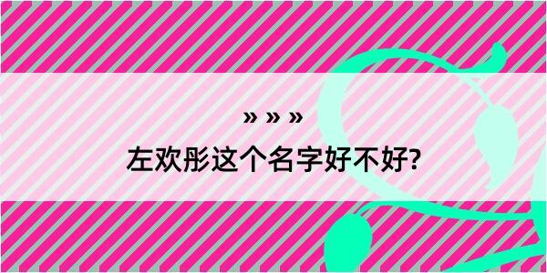 左欢彤这个名字好不好?