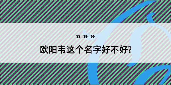 欧阳韦这个名字好不好?