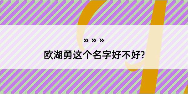 欧湖勇这个名字好不好?