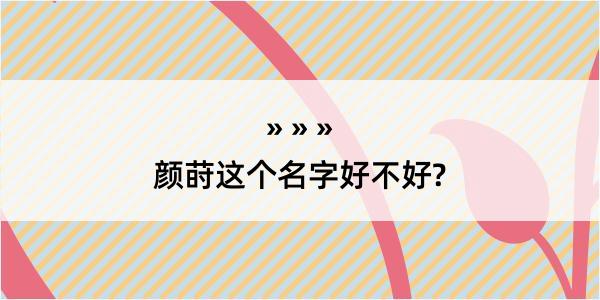 颜莳这个名字好不好?