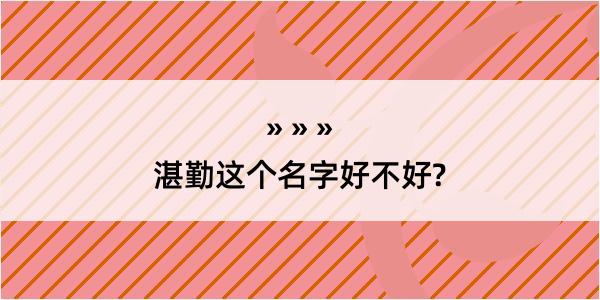 湛勤这个名字好不好?