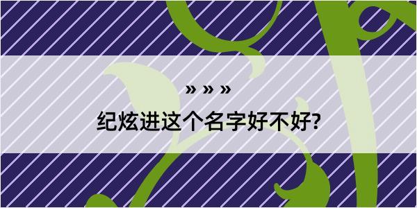 纪炫进这个名字好不好?