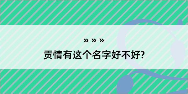 贡情有这个名字好不好?