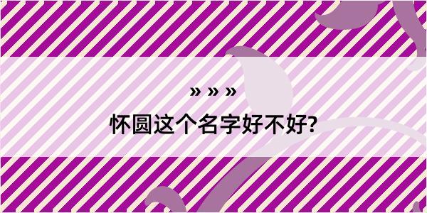 怀圆这个名字好不好?