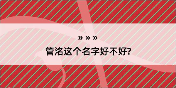 管洺这个名字好不好?