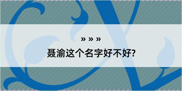 聂渝这个名字好不好?