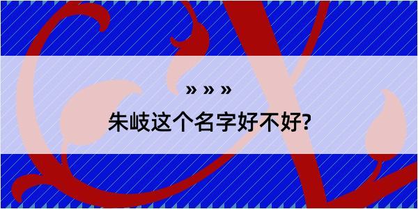 朱岐这个名字好不好?