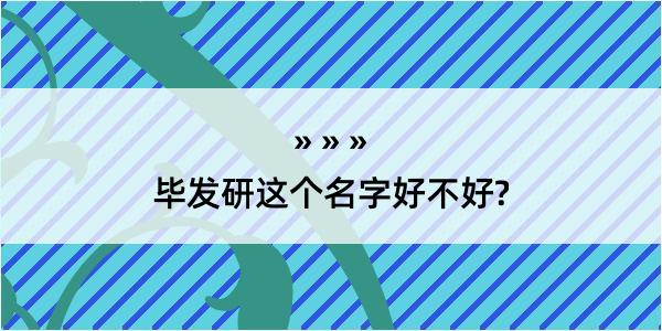 毕发研这个名字好不好?