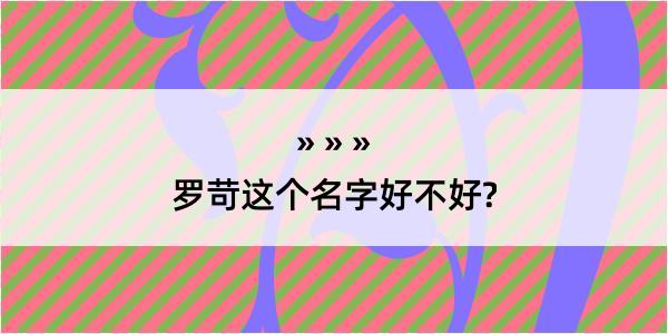 罗苛这个名字好不好?