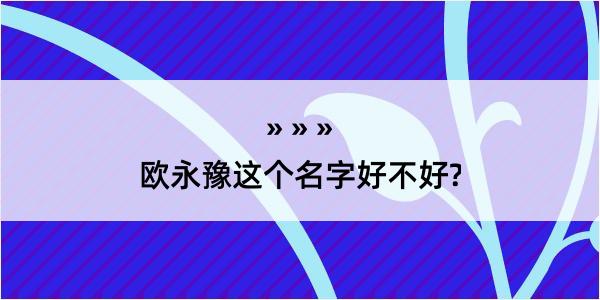 欧永豫这个名字好不好?