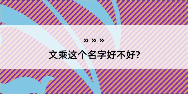 文乘这个名字好不好?