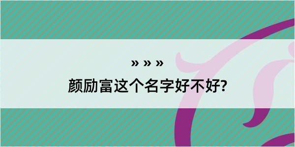 颜励富这个名字好不好?