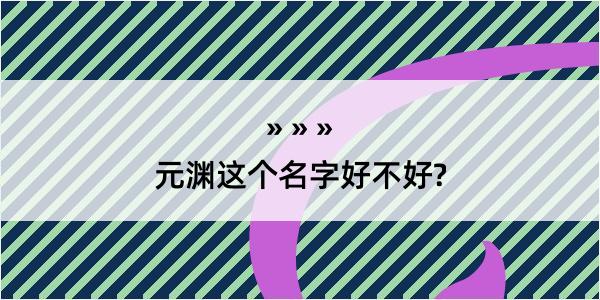 元渊这个名字好不好?