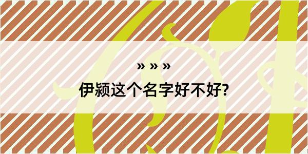 伊颍这个名字好不好?