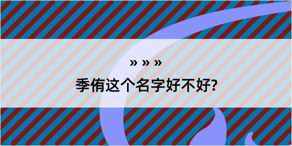 季侑这个名字好不好?