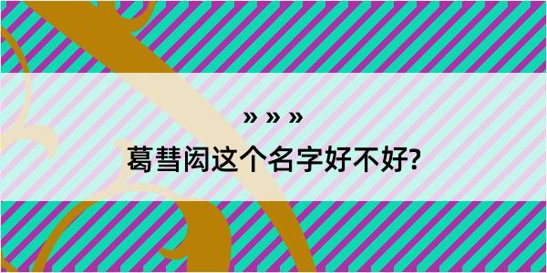 葛彗闳这个名字好不好?