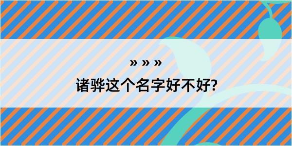 诸骅这个名字好不好?