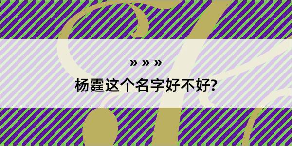 杨霆这个名字好不好?