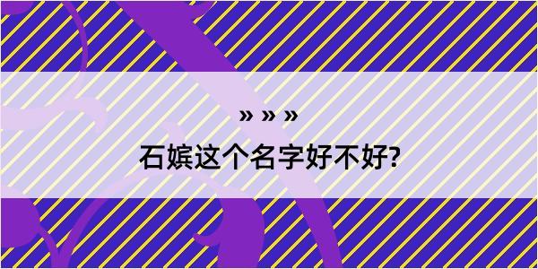 石嫔这个名字好不好?