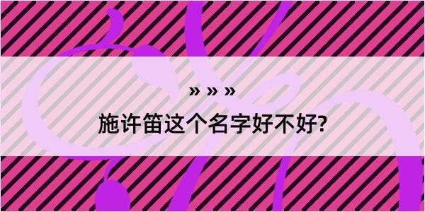 施许笛这个名字好不好?