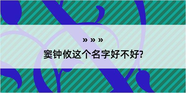 窦钟攸这个名字好不好?