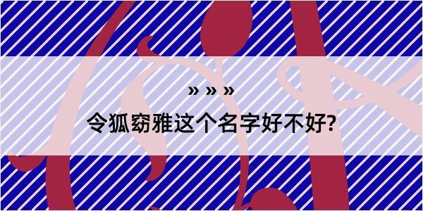 令狐窈雅这个名字好不好?