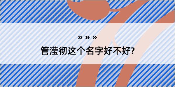 管滢彻这个名字好不好?