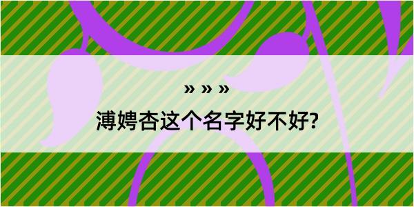 溥娉杏这个名字好不好?