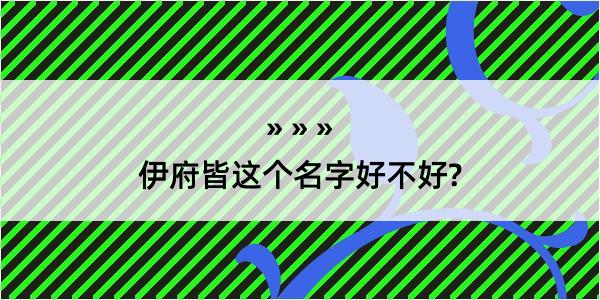 伊府皆这个名字好不好?