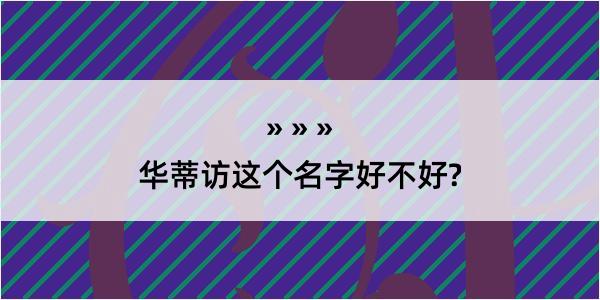 华蒂访这个名字好不好?