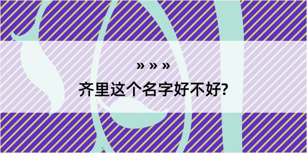 齐里这个名字好不好?