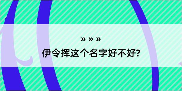 伊令挥这个名字好不好?