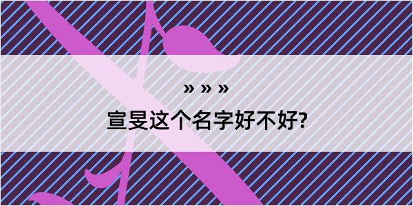 宣旻这个名字好不好?