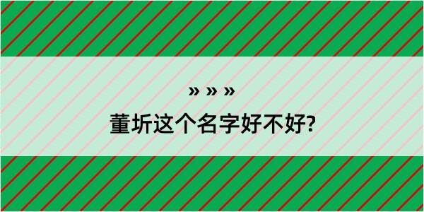 董圻这个名字好不好?