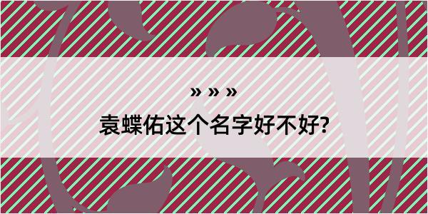 袁蝶佑这个名字好不好?