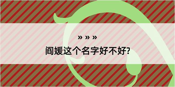 阎媛这个名字好不好?