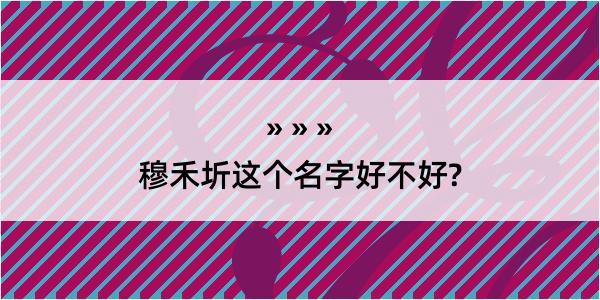 穆禾圻这个名字好不好?