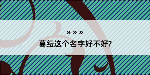 葛纭这个名字好不好?