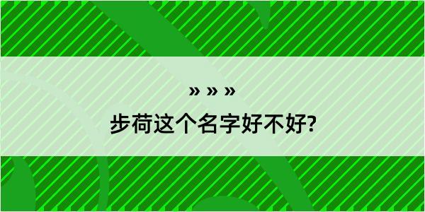 步荷这个名字好不好?