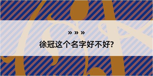 徐冠这个名字好不好?