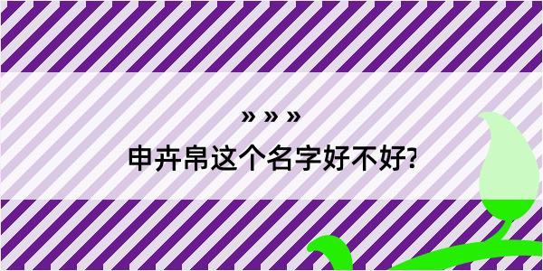 申卉帛这个名字好不好?