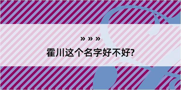 霍川这个名字好不好?