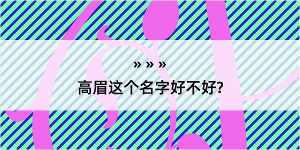 高眉这个名字好不好?