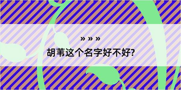 胡苇这个名字好不好?