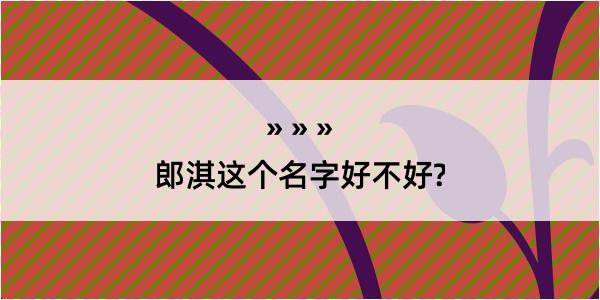 郎淇这个名字好不好?