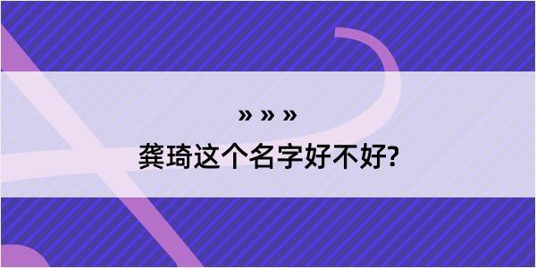 龚琦这个名字好不好?