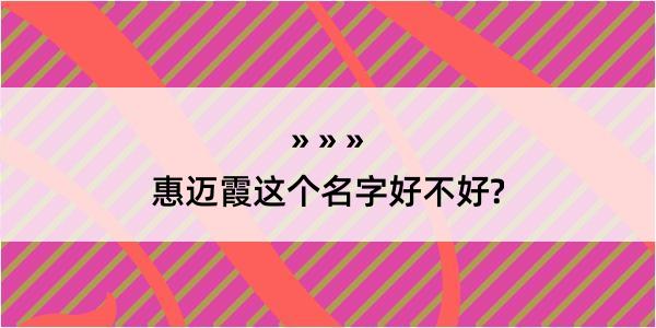 惠迈霞这个名字好不好?