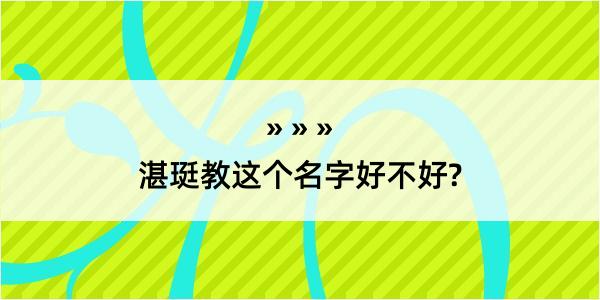 湛珽教这个名字好不好?