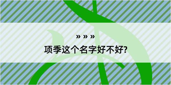 项季这个名字好不好?